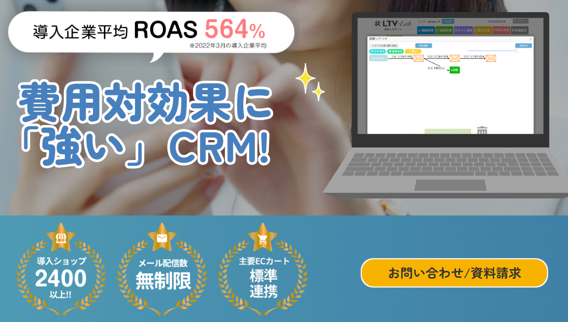 【通販特化CRM】カート離脱配信＆WEB接客可能なCRMツール<br />「LTV-Lab」のご紹介！＆CRM導入キャンペーン！