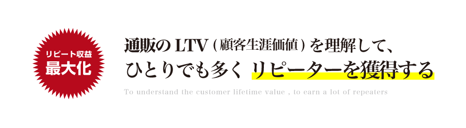 リピーターを育成すること LTV経営