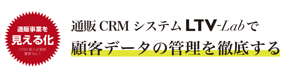 通販の膨大な顧客データをCRMで管理できます