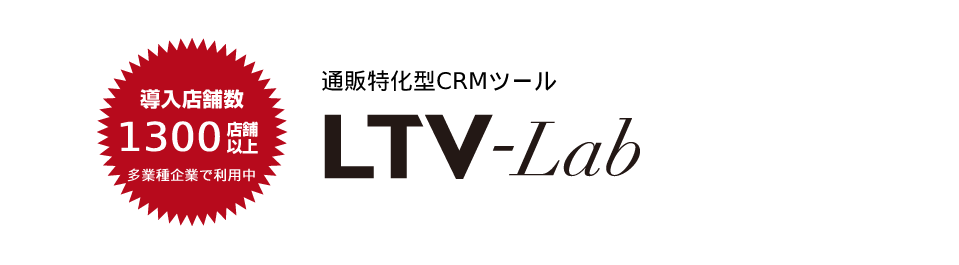 LTV-Lab導入店舗数1300店舗以上