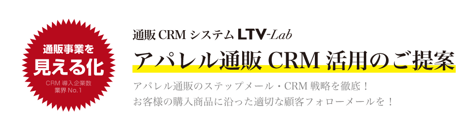 アパレル通販 CRM 戦略