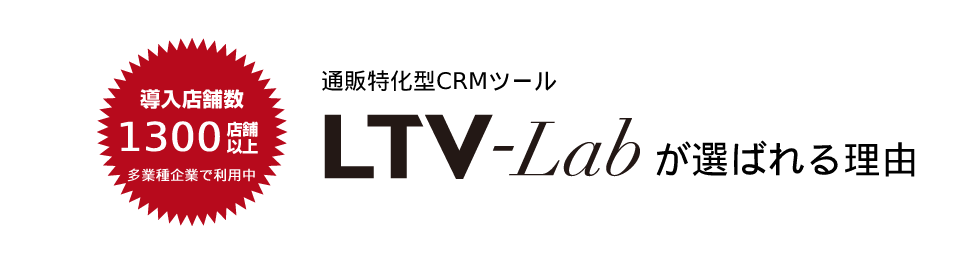 通販CRMとしてLTV-Labが選ばれる理由